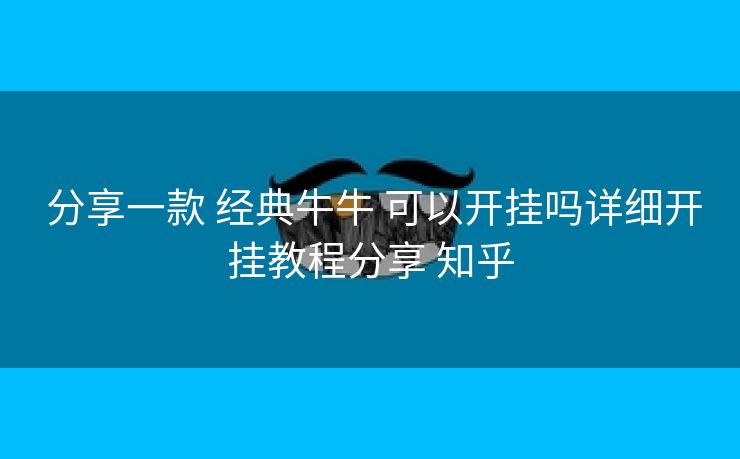 分享一款 经典牛牛 可以开挂吗详细开挂教程分享 知乎 分享一款 经典牛牛 可以开挂吗详细开挂教程分享 知乎