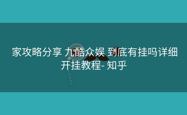 家攻略分享 九酷众娱 到底有挂吗详细开挂教程- 知乎 家攻略分享 九酷众娱 到底有挂吗详细开挂教程- 知乎