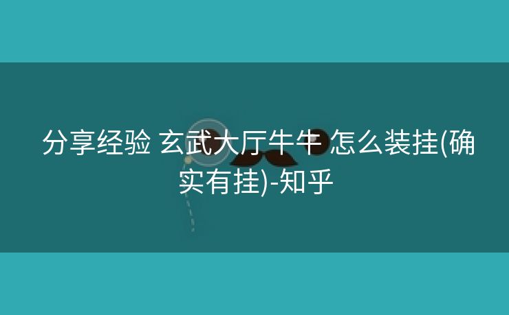 分享经验 玄武大厅牛牛 怎么装挂(确实有挂)-知乎 分享经验 玄武大厅牛牛 怎么装挂(确实有挂)-知乎