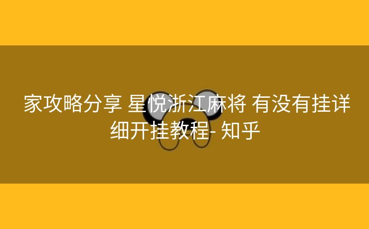 家攻略分享 星悦浙江麻将 有没有挂详细开挂教程- 知乎 家攻略分享 星悦浙江麻将 有没有挂详细开挂教程- 知乎