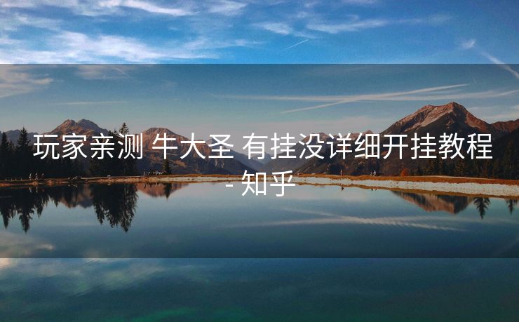 玩家亲测 牛大圣 有挂没详细开挂教程- 知乎 玩家亲测 牛大圣 有挂没详细开挂教程- 知乎