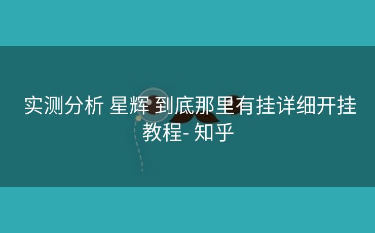 实测分析 星辉 到底那里有挂详细开挂教程- 知乎
