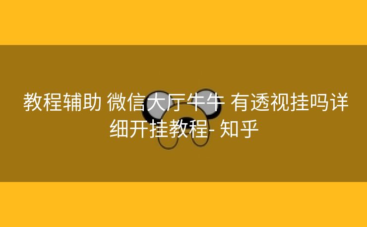  教程辅助 微信大厅牛牛 有透视挂吗详细开挂教程- 知乎