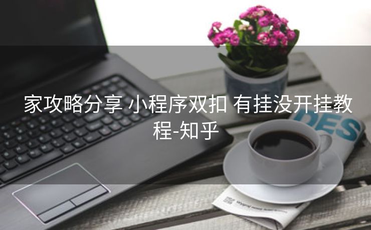 家攻略分享 小程序双扣 有挂没开挂教程-知乎 家攻略分享 小程序双扣 有挂没开挂教程-知乎