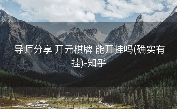 导师分享 开元棋牌 能开挂吗(确实有挂)-知乎 导师分享 开元棋牌 能开挂吗(确实有挂)-知乎