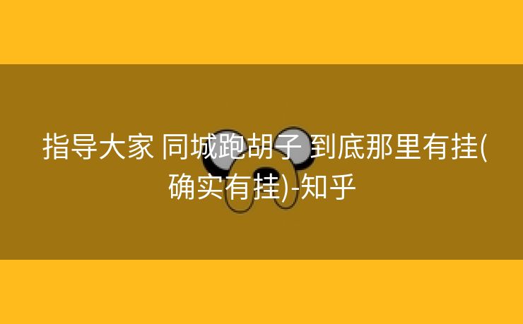 指导大家 同城跑胡子 到底那里有挂(确实有挂)-知乎 指导大家 同城跑胡子 到底那里有挂(确实有挂)-知乎
