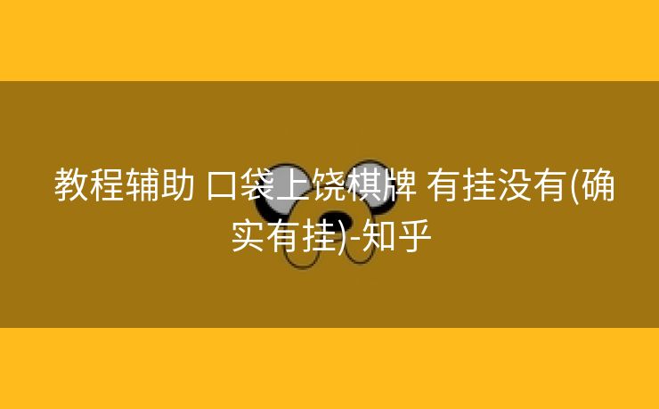 教程辅助 口袋上饶棋牌 有挂没有(确实有挂)-知乎 教程辅助 口袋上饶棋牌 有挂没有(确实有挂)-知乎
