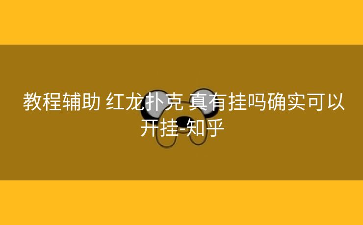  教程辅助 红龙扑克 真有挂吗确实可以开挂-知乎