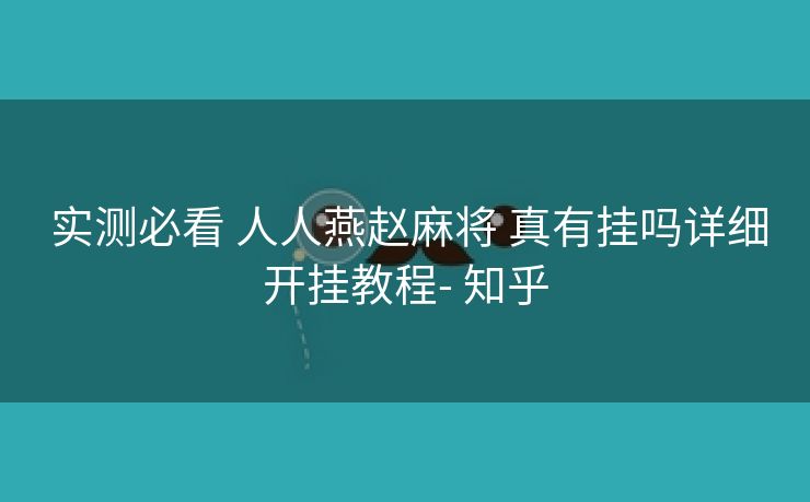 实测必看 人人燕赵麻将 真有挂吗详细开挂教程- 知乎 实测必看 人人燕赵麻将 真有挂吗详细开挂教程- 知乎