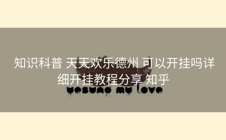  知识科普 天天欢乐德州 可以开挂吗详细开挂教程分享 知乎