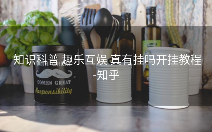  知识科普 趣乐互娱 真有挂吗开挂教程-知乎