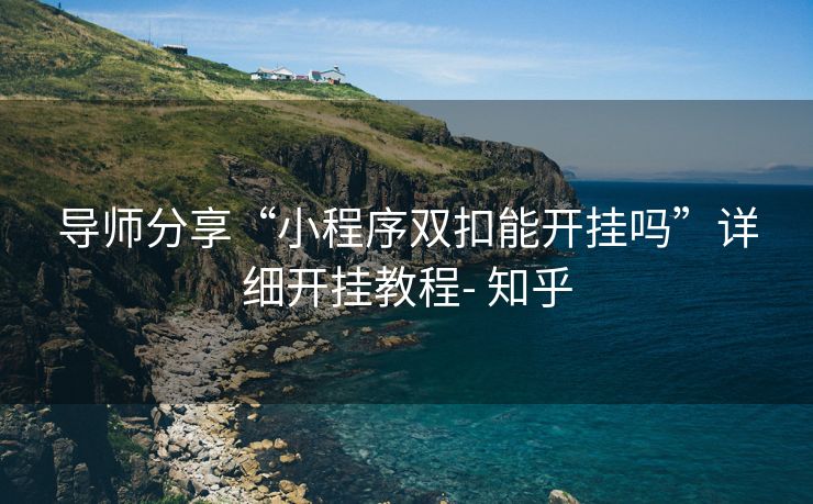 导师分享“小程序双扣能开挂吗”详细开挂教程- 知乎 导师分享“小程序双扣能开挂吗”详细开挂教程- 知乎