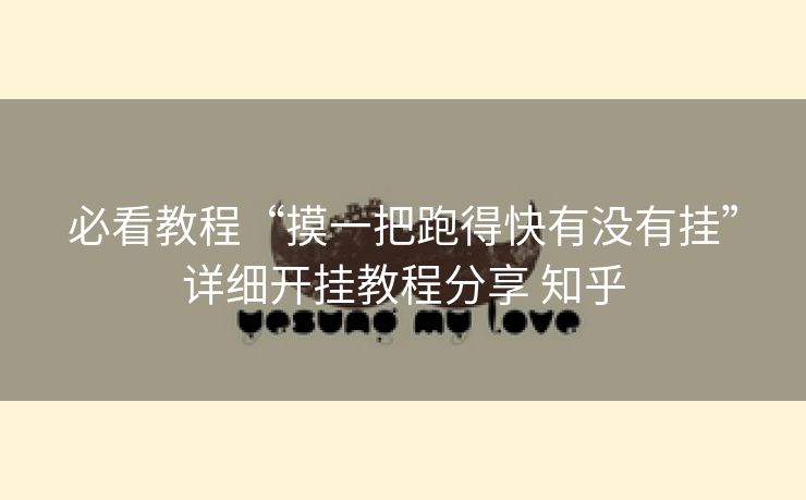 必看教程“摸一把跑得快有没有挂”详细开挂教程分享 知乎 必看教程“摸一把跑得快有没有挂”详细开挂教程分享 知乎