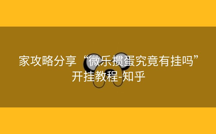 家攻略分享“微乐掼蛋究竟有挂吗”开挂教程-知乎 家攻略分享“微乐掼蛋究竟有挂吗”开挂教程-知乎