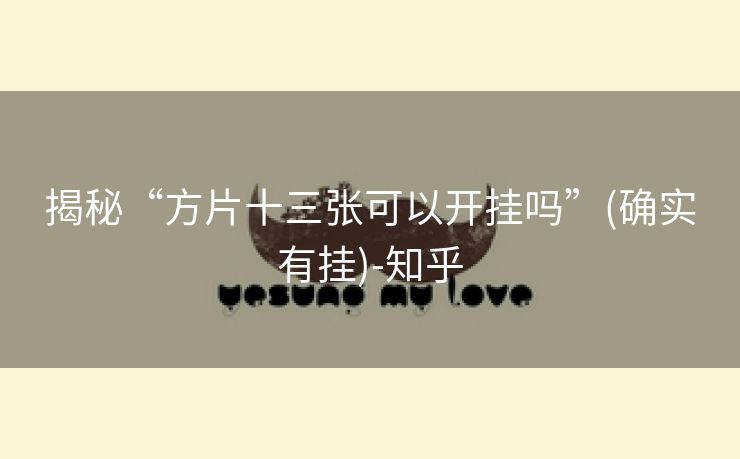 揭秘“方片十三张可以开挂吗”(确实有挂)-知乎 揭秘“方片十三张可以开挂吗”(确实有挂)-知乎