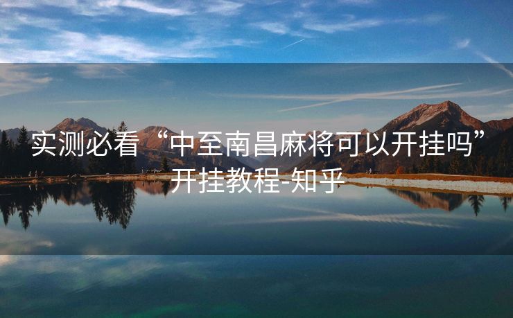 实测必看“中至南昌麻将可以开挂吗”开挂教程-知乎 实测必看“中至南昌麻将可以开挂吗”开挂教程-知乎