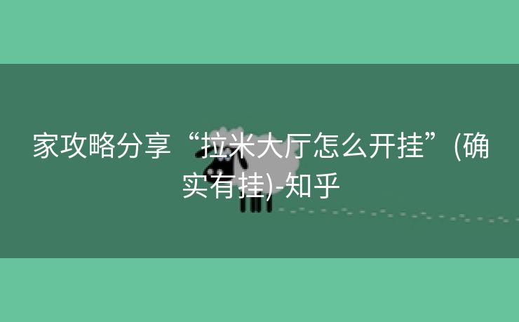 家攻略分享“拉米大厅怎么开挂”(确实有挂)-知乎 家攻略分享“拉米大厅怎么开挂”(确实有挂)-知乎