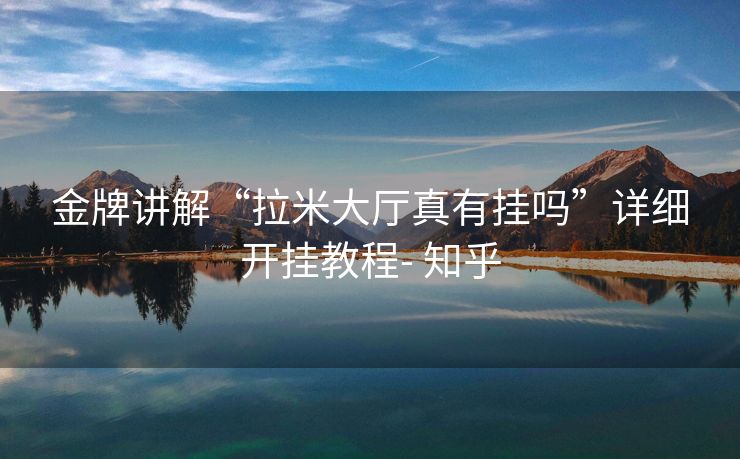 金牌讲解“拉米大厅真有挂吗”详细开挂教程- 知乎 金牌讲解“拉米大厅真有挂吗”详细开挂教程- 知乎