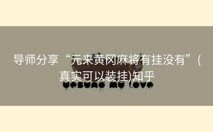导师分享“元来黄冈麻将有挂没有”(真实可以装挂)知乎 导师分享“元来黄冈麻将有挂没有”(真实可以装挂)知乎