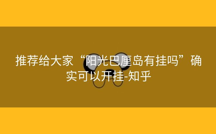 推荐给大家“阳光巴厘岛有挂吗”确实可以开挂-知乎 推荐给大家“阳光巴厘岛有挂吗”确实可以开挂-知乎
