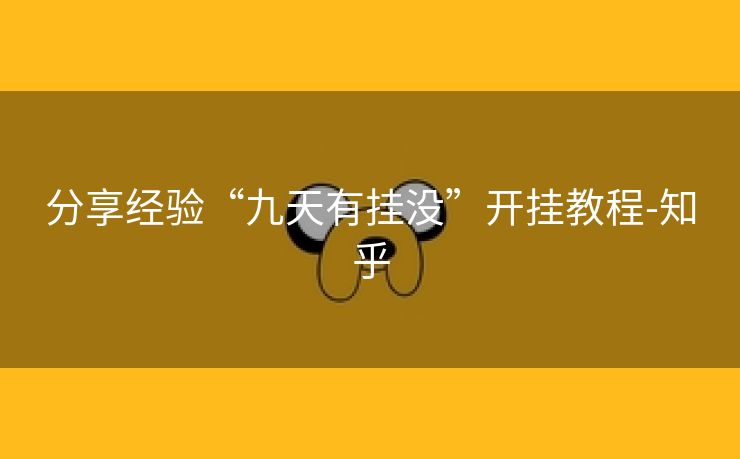 分享经验“九天有挂没”开挂教程-知乎 分享经验“九天有挂没”开挂教程-知乎