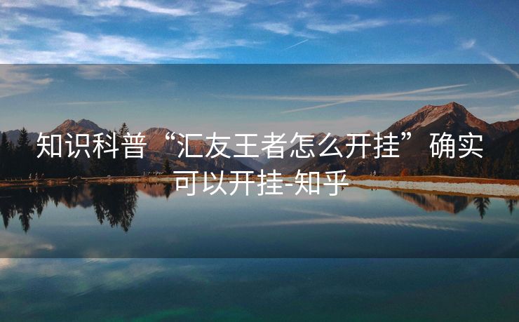 知识科普“汇友王者怎么开挂”确实可以开挂-知乎