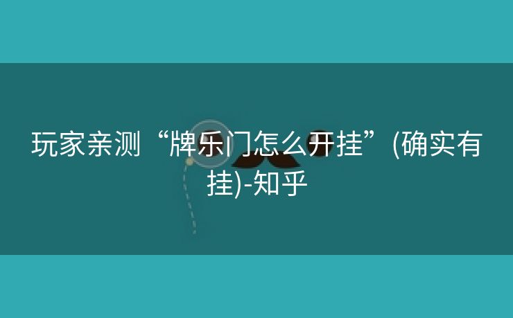玩家亲测“牌乐门怎么开挂”(确实有挂)-知乎 玩家亲测“牌乐门怎么开挂”(确实有挂)-知乎