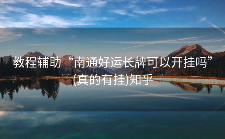 教程辅助“南通好运长牌可以开挂吗”(真的有挂)知乎 教程辅助“南通好运长牌可以开挂吗”(真的有挂)知乎