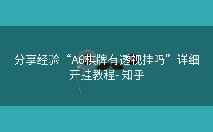 分享经验“A6棋牌有透视挂吗”详细开挂教程- 知乎 分享经验“A6棋牌有透视挂吗”详细开挂教程- 知乎