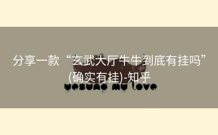 分享一款“玄武大厅牛牛到底有挂吗”(确实有挂)-知乎