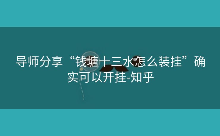 导师分享“钱塘十三水怎么装挂”确实可以开挂-知乎