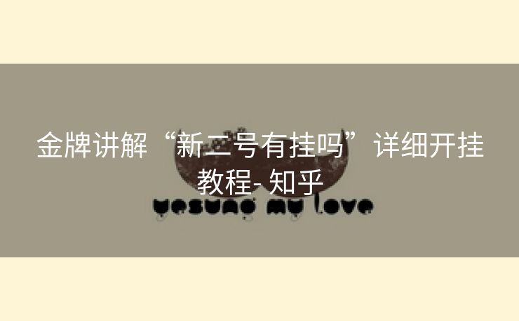 金牌讲解“新二号有挂吗”详细开挂教程- 知乎