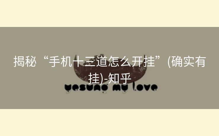 揭秘“手机十三道怎么开挂”(确实有挂)-知乎