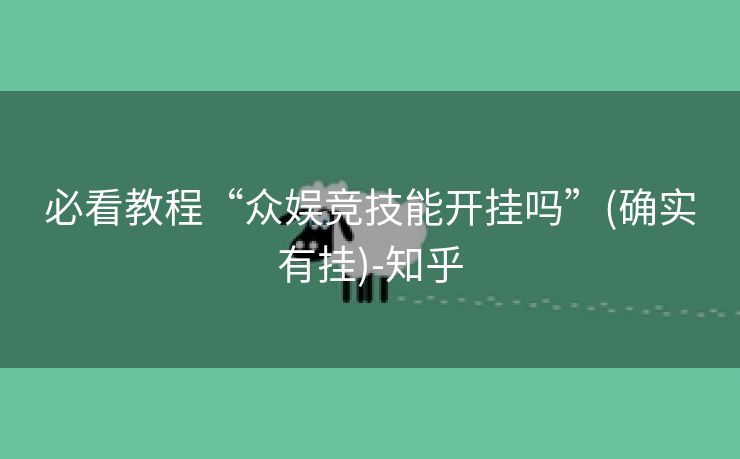必看教程“众娱竞技能开挂吗”(确实有挂)-知乎