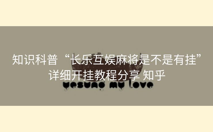 知识科普“长乐互娱麻将是不是有挂”详细开挂教程分享 知乎 知识科普“长乐互娱麻将是不是有挂”详细开挂教程分享 知乎
