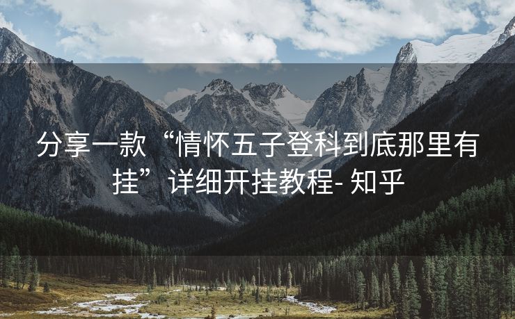 分享一款“情怀五子登科到底那里有挂”详细开挂教程- 知乎 分享一款“情怀五子登科到底那里有挂”详细开挂教程- 知乎