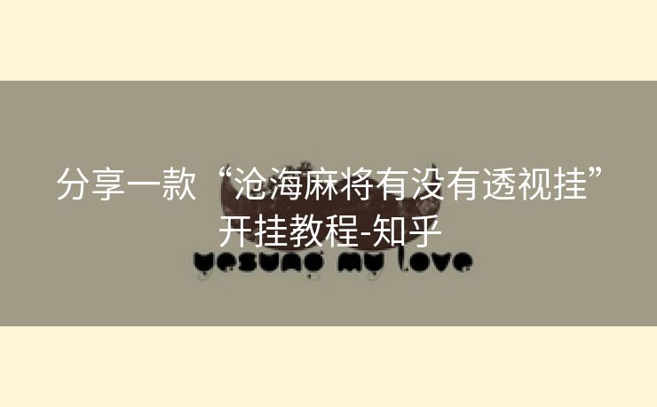 分享一款“沧海麻将有没有透视挂”开挂教程-知乎 分享一款“沧海麻将有没有透视挂”开挂教程-知乎