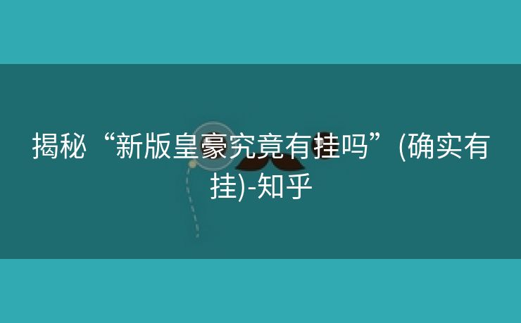 揭秘“新版皇豪究竟有挂吗”(确实有挂)-知乎 揭秘“新版皇豪究竟有挂吗”(确实有挂)-知乎