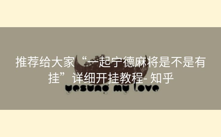 推荐给大家“一起宁德麻将是不是有挂”详细开挂教程- 知乎