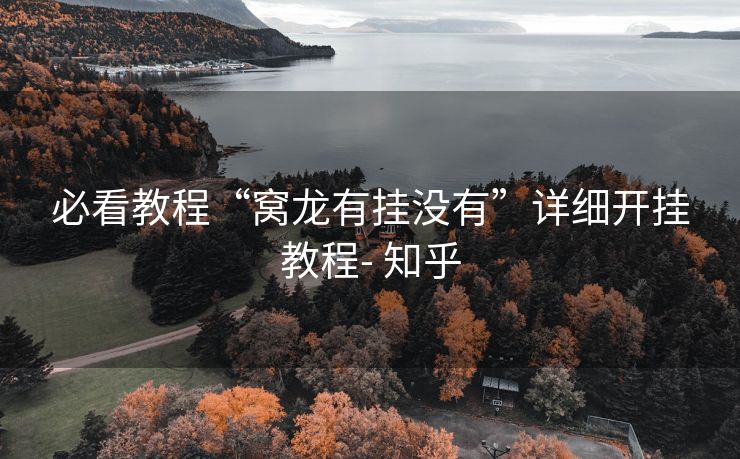 必看教程“窝龙有挂没有”详细开挂教程- 知乎 必看教程“窝龙有挂没有”详细开挂教程- 知乎