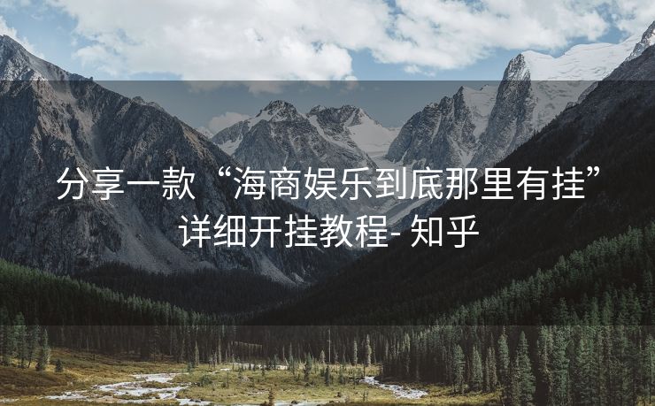 分享一款“海商娱乐到底那里有挂”详细开挂教程- 知乎