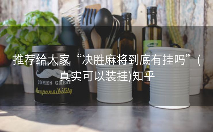 推荐给大家“决胜麻将到底有挂吗”(真实可以装挂)知乎