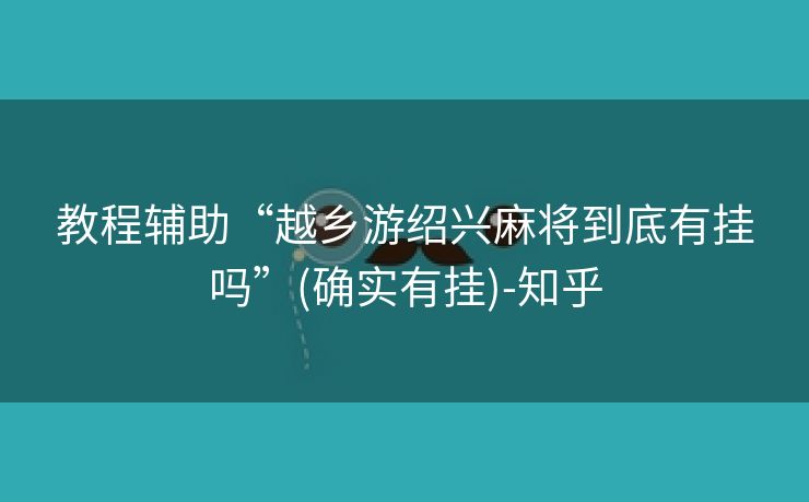 教程辅助“越乡游绍兴麻将到底有挂吗”(确实有挂)-知乎 教程辅助“越乡游绍兴麻将到底有挂吗”(确实有挂)-知乎