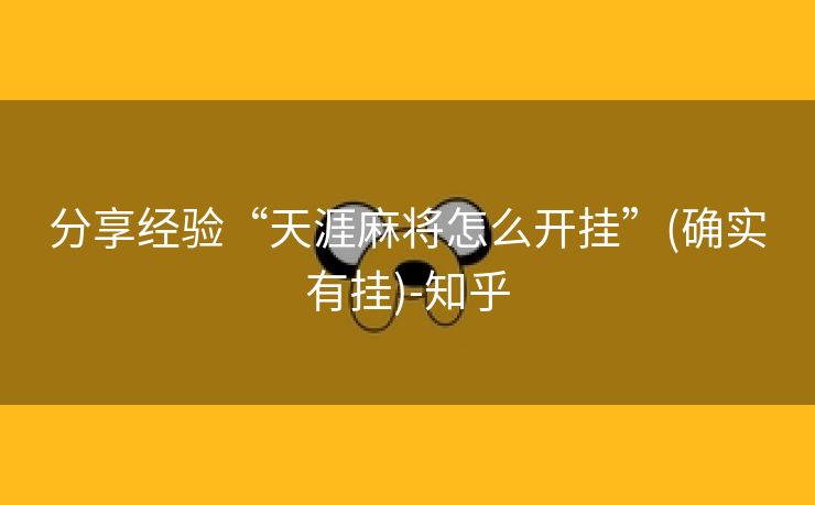 分享经验“天涯麻将怎么开挂”(确实有挂)-知乎 分享经验“天涯麻将怎么开挂”(确实有挂)-知乎