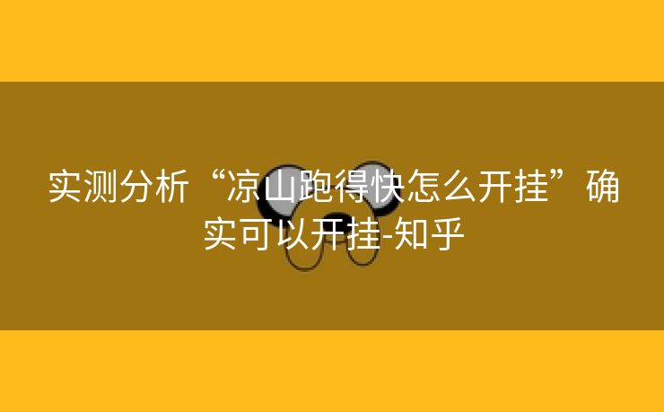 实测分析“凉山跑得快怎么开挂”确实可以开挂-知乎 实测分析“凉山跑得快怎么开挂”确实可以开挂-知乎