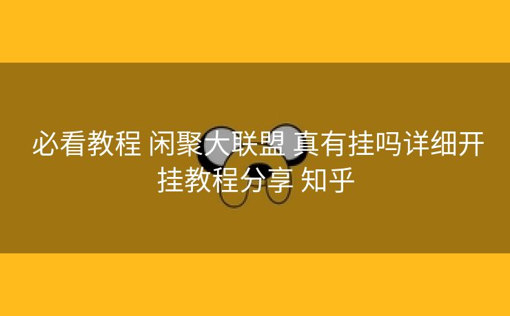  必看教程 闲聚大联盟 真有挂吗详细开挂教程分享 知乎