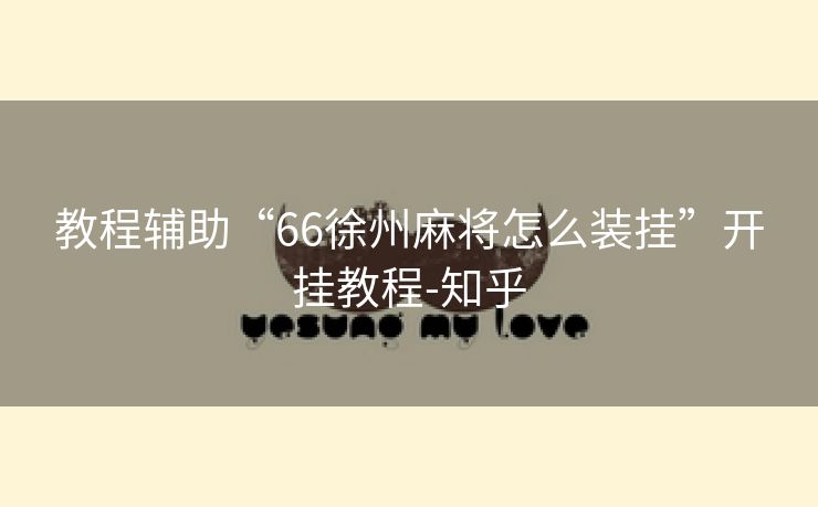 教程辅助“66徐州麻将怎么装挂”开挂教程-知乎 教程辅助“66徐州麻将怎么装挂”开挂教程-知乎