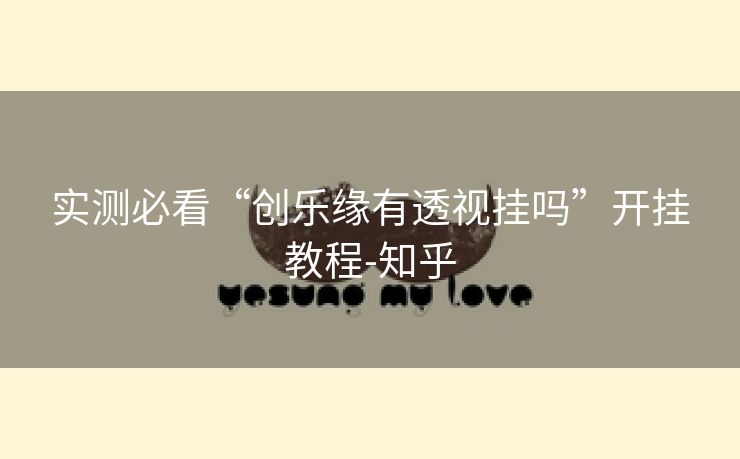 实测必看“创乐缘有透视挂吗”开挂教程-知乎 实测必看“创乐缘有透视挂吗”开挂教程-知乎