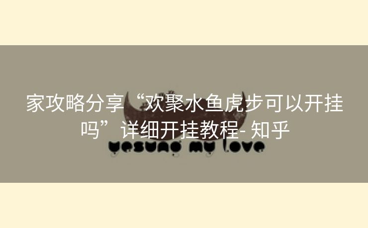 家攻略分享“欢聚水鱼虎步可以开挂吗”详细开挂教程- 知乎 家攻略分享“欢聚水鱼虎步可以开挂吗”详细开挂教程- 知乎