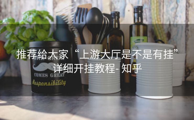 推荐给大家“上游大厅是不是有挂”详细开挂教程- 知乎 推荐给大家“上游大厅是不是有挂”详细开挂教程- 知乎